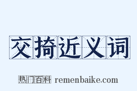 交掎近义词是什么意思的图片